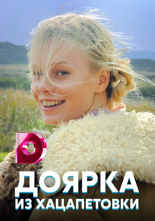 Доярка из Хацапетовки 2006 смотреть онлайн бесплатно
